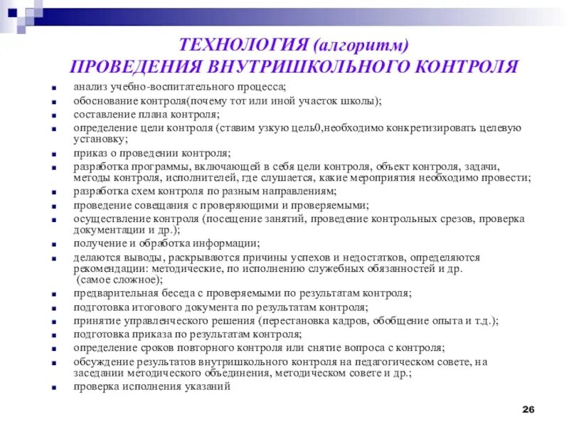 Алгоритм проведения контроля. Виды контроля воспитательной работы. План внутришкольного контроля. Внутришкольный контроль в школе. Беседы внутришкольный учет