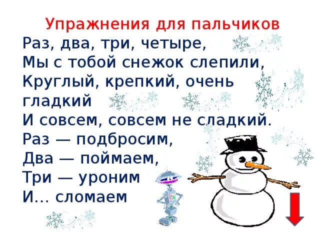 Пальчиковая гимнастика снежок. Пальчиковая гимнастика мы с тобой снежок слепили. Пальчиковпя ГИМНАСТИКАСНЕЖОК. Пальчиковая гимнастика снежки.