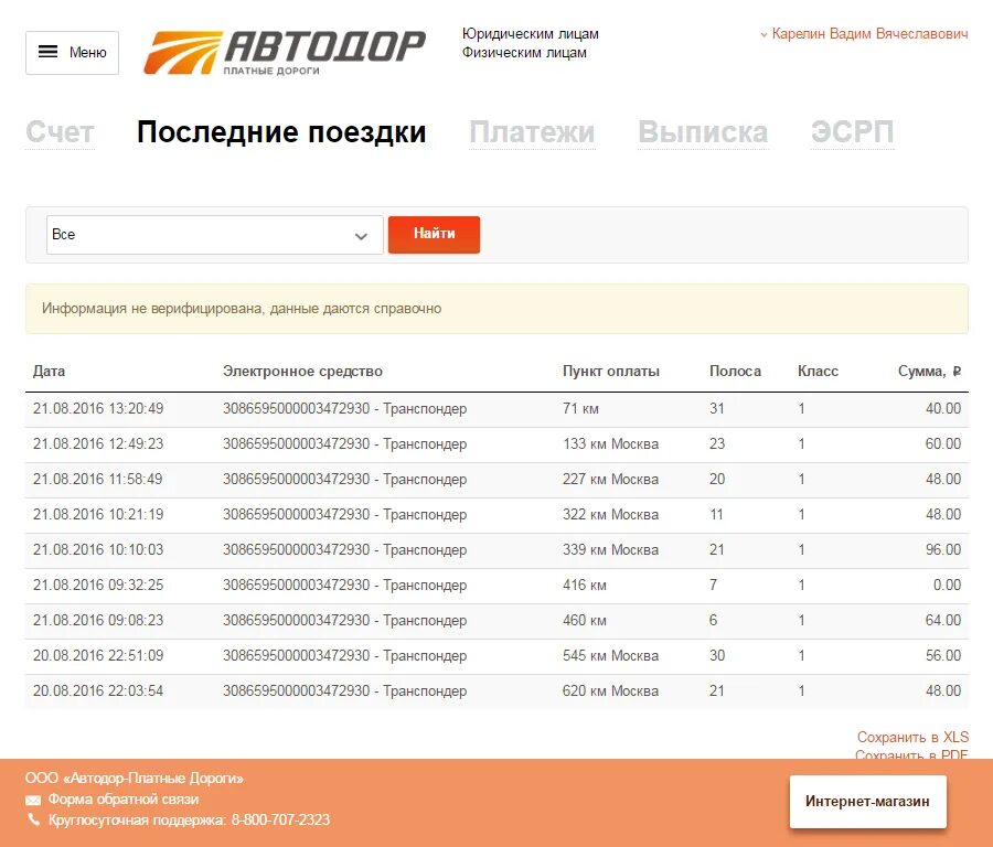 Оплата дороги автодор платные по номеру машины. Чек Автодор платные дороги. Выписка с транспондера. Чеки с транспондера. Выписка с лицевого счета транспондера.