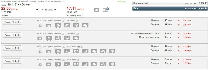 Расписание поезда 109 новый. Расписание поездов плацкарт. Свободные места поезд. Плацкарта билет. Наличие билетов на поезд.