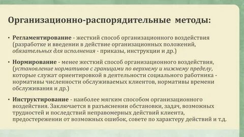 Способы организационного воздействия