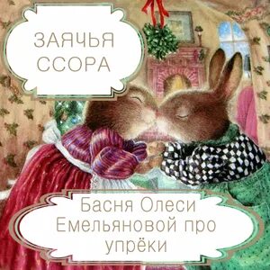 Басня ссора