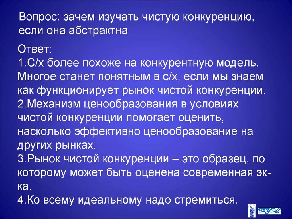 Чистая конкуренция. Совершенная чистая конкуренция это в экономике. Совершенная конкуренция изучает. Идеальная конкуренция. Совершенная конкуренция почему совершенная