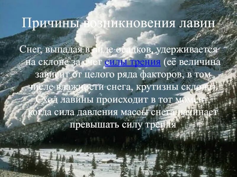 Причины возникновения лавины. Причины возникновения осадков. Осадки причины возникновения виды. Осадки в виде счастья.