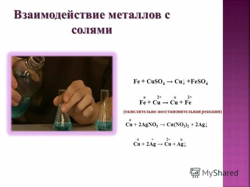 Как реагируют металлы с солями. Как реагируют металлы с солями. Соли реагируют с металлами. Взаимодействие металлов с кислотами. Соли не реагируют с.