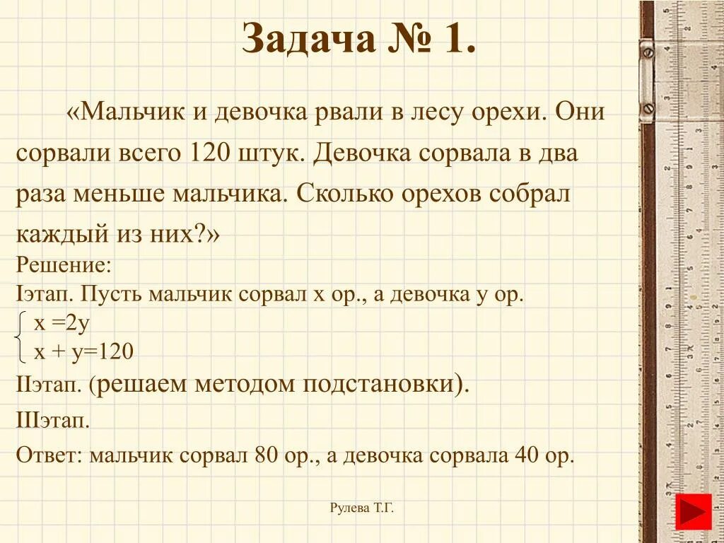 Насколько 3. Решение текстовых задач с помощью систем уравнений. Мальчик и девочка рвали в лесу орехи. Готовые задачи. Мальчик и девочка рвали в лесу орехи.всего они сорвали 120.