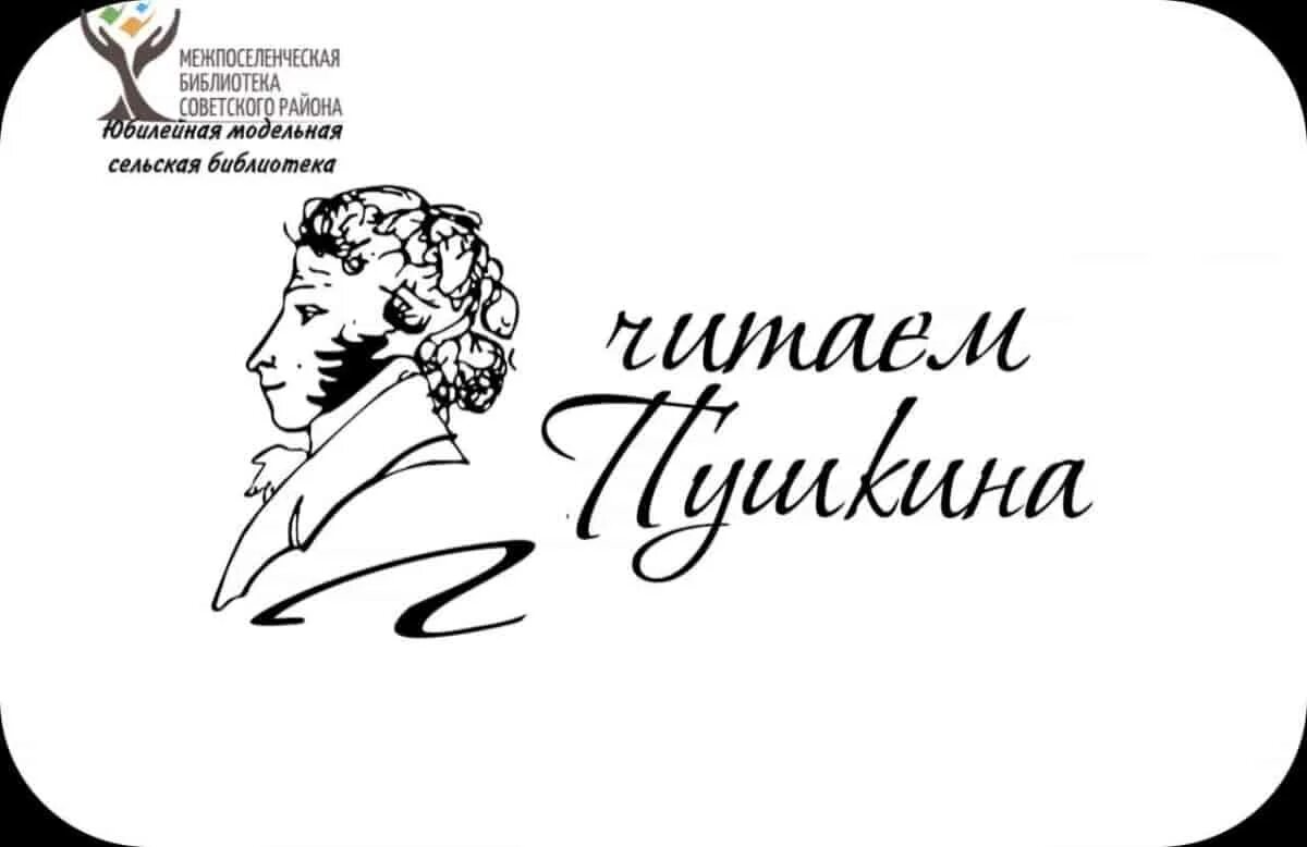 Читаем Пушкина. Пушкин читаем вместе. Читаем Пушкина логотип. Читаем Пушкина картинки. Пушкин она читать