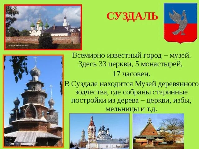 Золотое кольцо россии город суздаль 3 класс. Суздаль всемирно известный город-музей. Суздаль город музей. Золотое кольцо России город Суздаль достопримечательности. Суздаль город золотого кольца проект окружающий мир 3 класс.