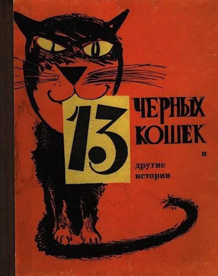 Произведение 30 лет. Тринадцать черных кошек. Книги о чёрных кошках. Книги черная кошка. Черная кошка обложка.