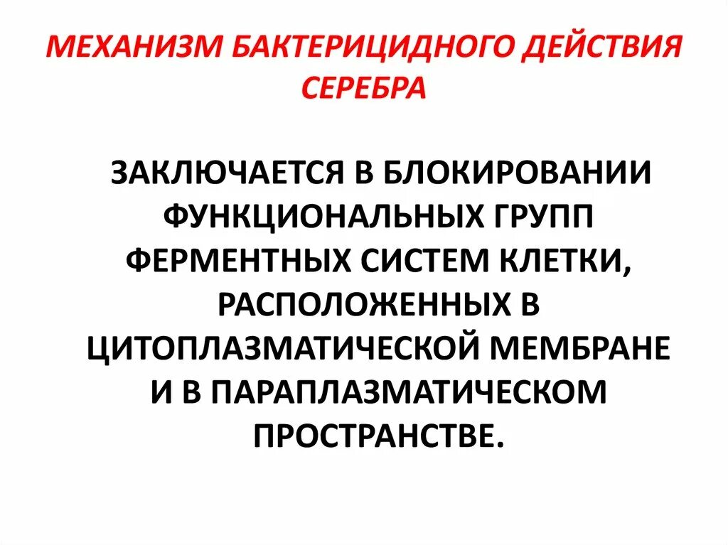 Влияние серебра на бактерии. Наночастицы серебра и бактерии. Бактерицидное действие серебра. Бактерицидное действие серебра. Ионы серебра иконка.