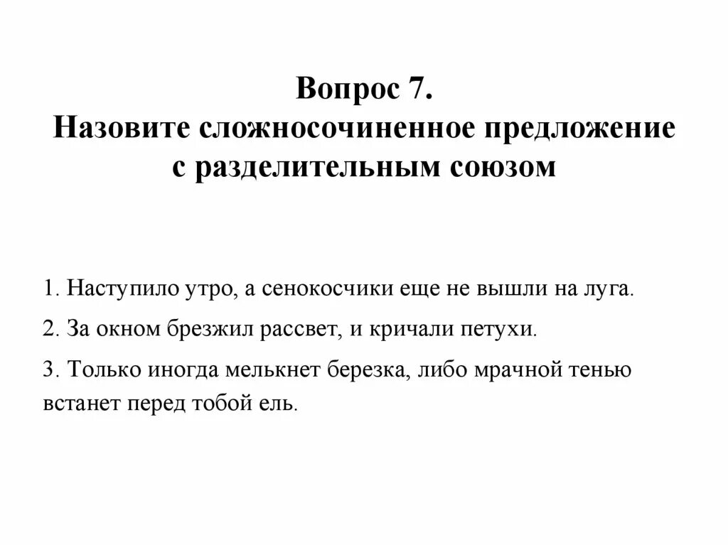 Тест 9 класс сложносочиненное. Сложносочиненное предложение. Предложения с разделительными союзами примеры. Сложносочинённые предлодения тест. Разделительные Союзы в сложносочиненных предложениях.