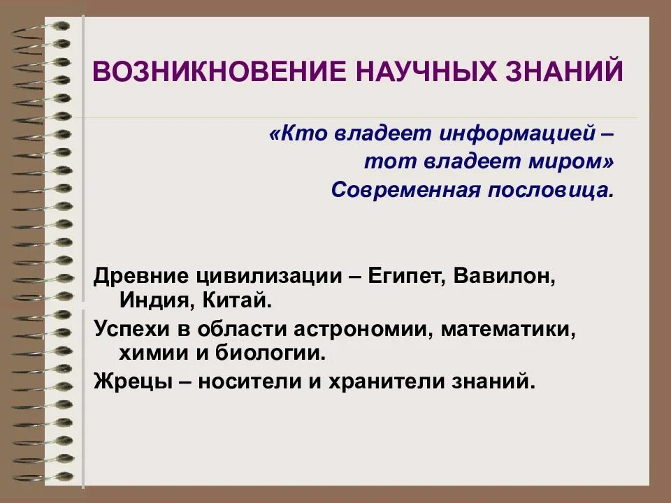 Развитие научных познаний. Зарождение научных знаний. Происхождения научного знания.. История возникновения научного познания. Зарождение научных знаний в древнем мире.