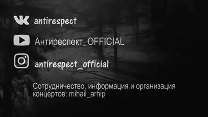 Антиреспект никто никогда не спросит. Антиреспект там. Там там антиреспект. Антиреспект там слова. Антиреспект там текст.