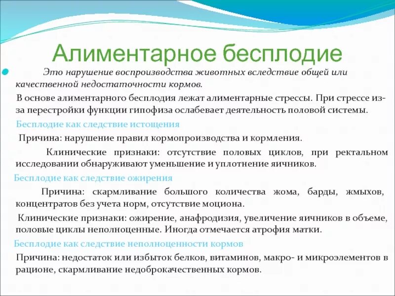 Классификация бесплодия животных. Алиментарное бесплодие Ветеринария. Профилактика бесплодия с/х животных. Профилактика бесплодия. Бесплодие у растений