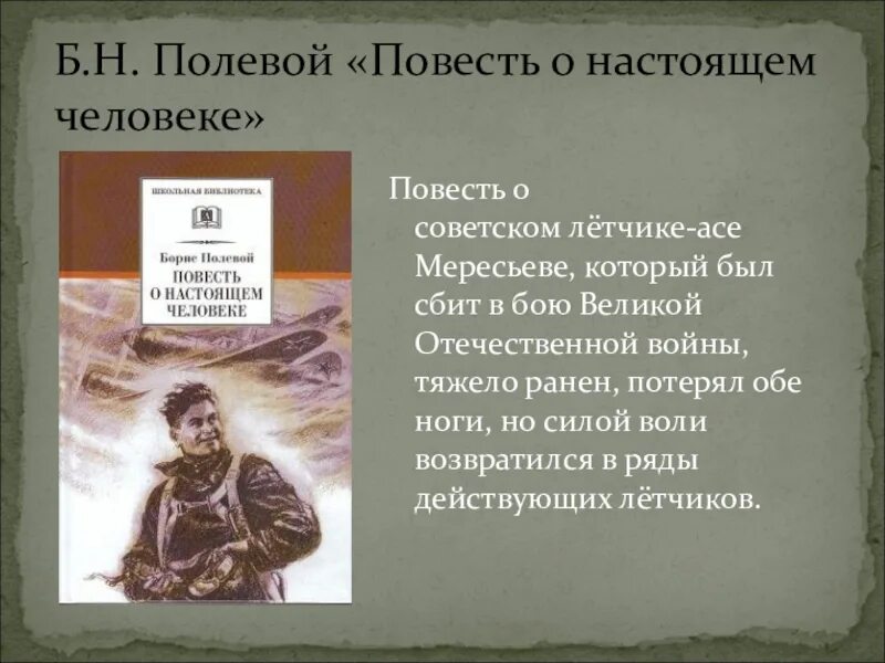 Рецензия на повесть. Полевой повесть о настоящем человеке. Б Н полевой повесть о настоящем человеке. Настоящий человек повесть. Повесть о настоящем человеке отзыв.