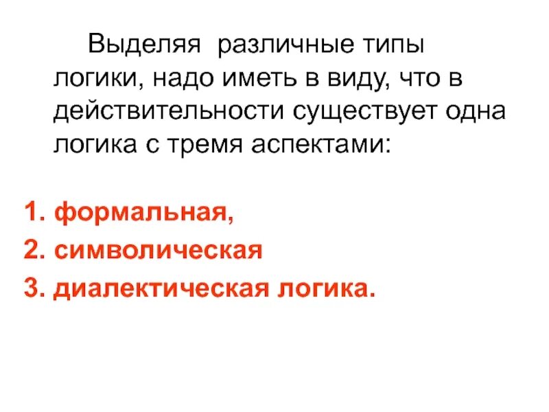 Формальная и диалектическая логика. То что существует в действительности правда. Формальная логика и диалектическая логика. Диалектическая и формальная логика реферат. Том что существует действительности правда