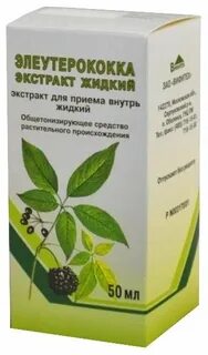 Элеутерококка экстракт жидкий 50 мл отзывы