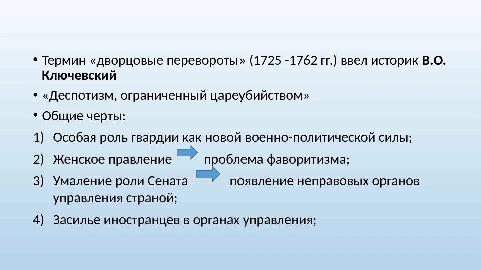 Термины дворцовых переворотов 1725-1762. Черты эпохи дворцовых переворотов. Понятия дворцовые перевороты 1725-1762. Характерные черты дворцовых переворотов. Тест 29 дворцовые перевороты