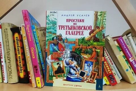 Усачев третьяковская галерея