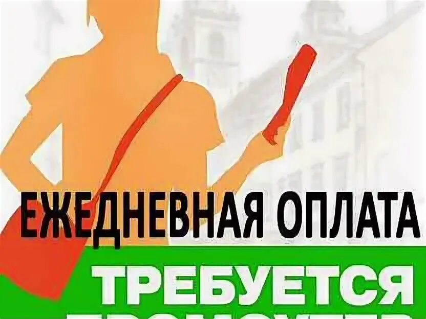 Промоутер объявление. Требуется промоутер. Как работать промоутером. Промоутер ежедневная оплата. Промоутер ежедневная оплата свежие вакансии.