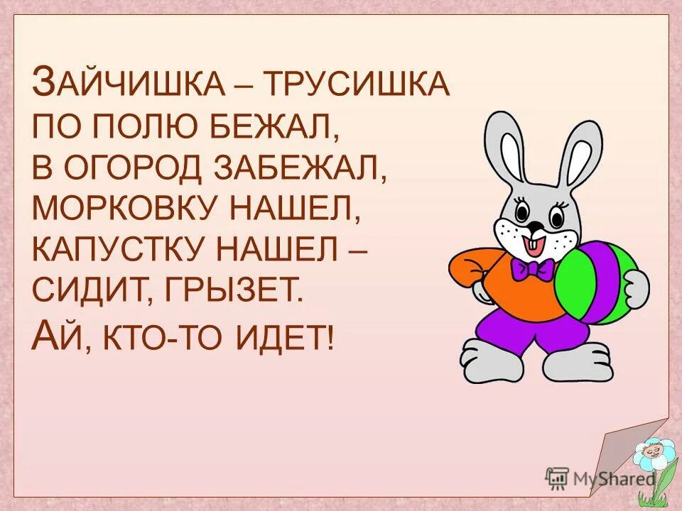 Про зайчишку и овощи. Зайчишка трусишка. Зайчишка трусишка в огород забежал. Зайчишка трусишка по полю бежал. Потешки про зайку.