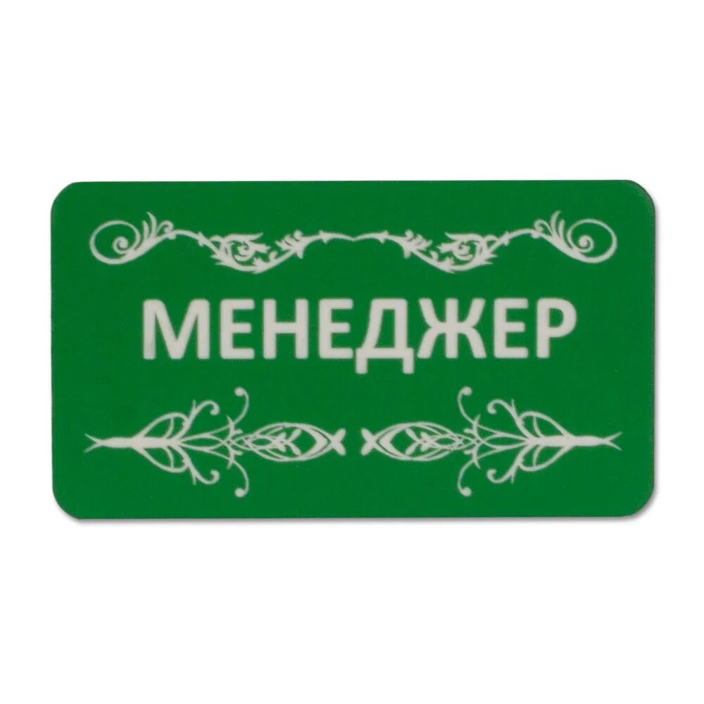Бейдж макет. Бейджик. Фирменный бейдж. Надпись на бейдж. Бейджики в ателье.