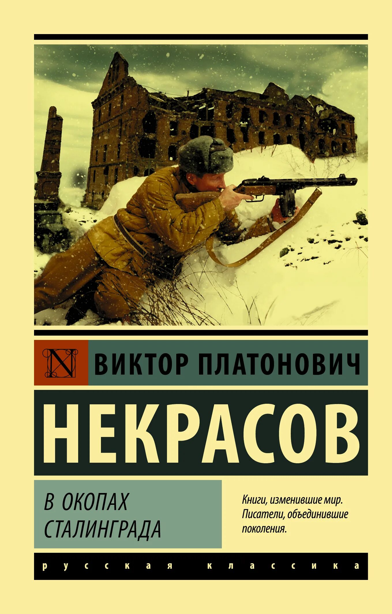 Книга Некрасова в окопах Сталинграда. В П Некрасов в окопах Сталинграда. В некрасов произведения в окопах сталинграда