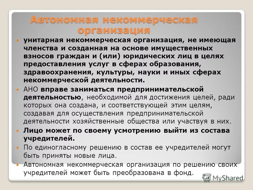 Унитарные нко. Чем отличается нко от ано. автономная некоммерческая организация отличия от нко. автономная некомерческая организация. автономные некоммерческие организации создание.