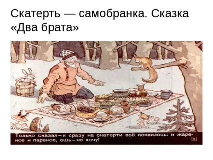 В каких сказках едят
