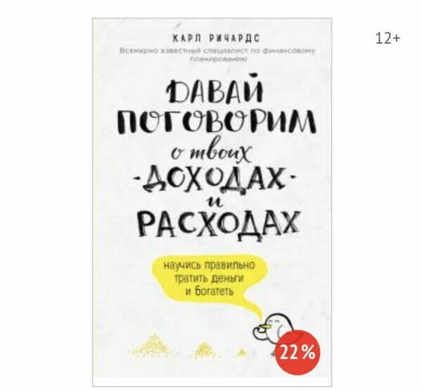 Давай поговорим о твоих расходах и доходах