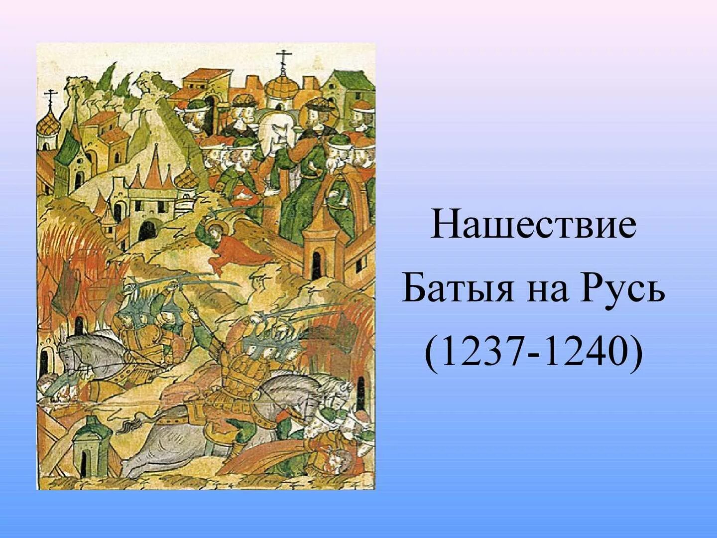 Нашествие батыя видеоурок. Нашествие хана Батыя 1237. Поход Батыя 1237. Нашествие Батыя на Русь 1237-1240. Батыево Нашествие на Русь.