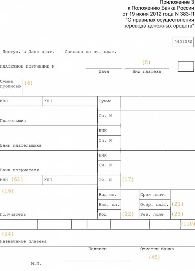 Выгружена платежка. Положение банка России от 19.06.2012 383-п. Код выплат 110. Положение банка России 383-п. 383 П платежное.