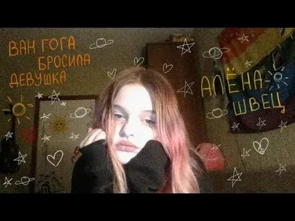 Швец ван гога бросила девушка