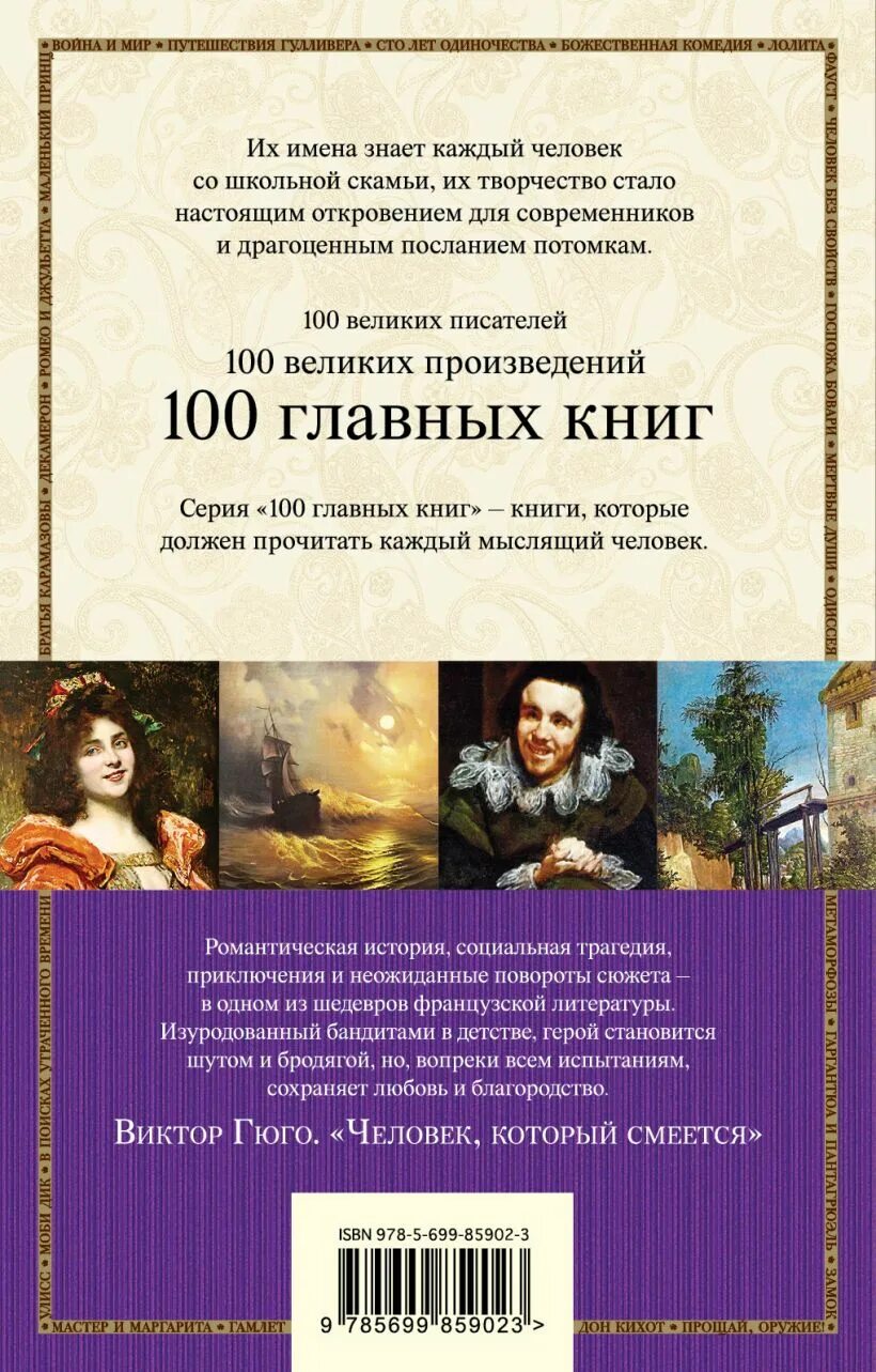Гюго человек который смеется читать. Виктор гюго человек, который смеётся 100 главных книг. гюго человек который смеется. гуимплен человек который смеется книга. человек, который смеётся виктор гюго книга отзывы.