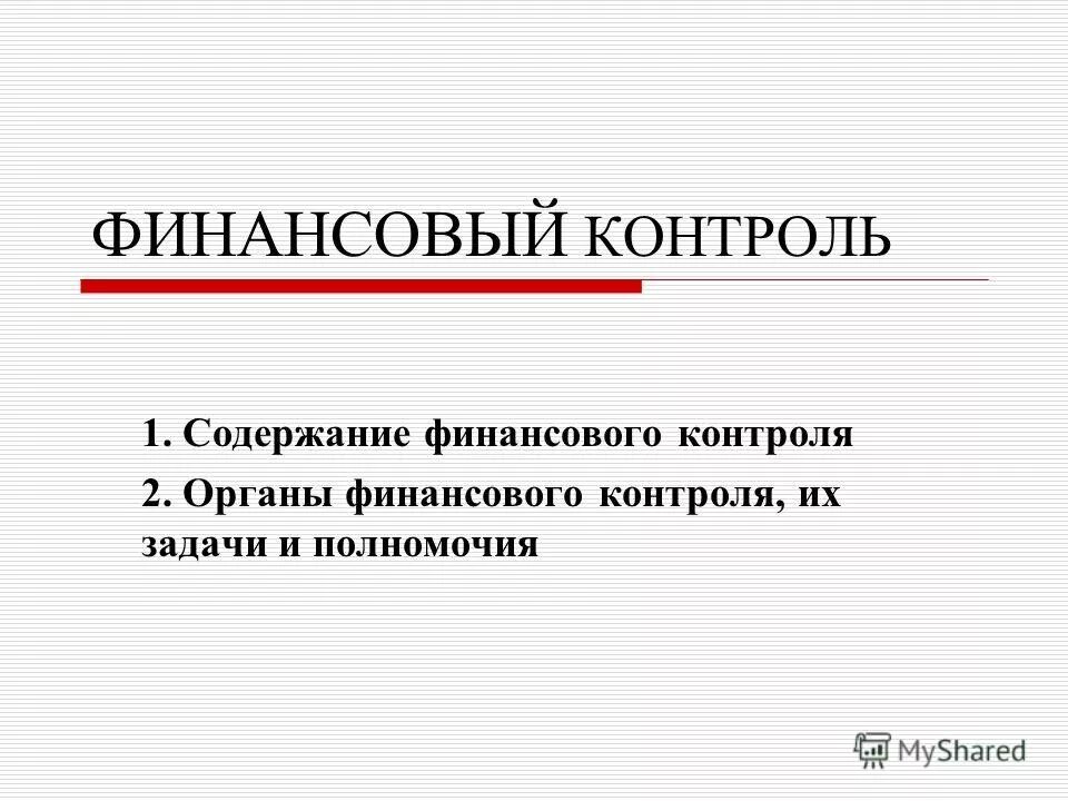 принципы государственного финансового контроля. финансовый контроль презентация. содержание финансового контроля. содержание финансового контроля. содержание финансового контроля.