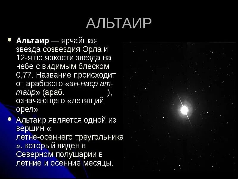 Яркая звезда стихотворение. Альтаир звезда светимость. Доклад о звезде Альтаир. Альтаир звезда фото. Характеристика звезды Альтаир.