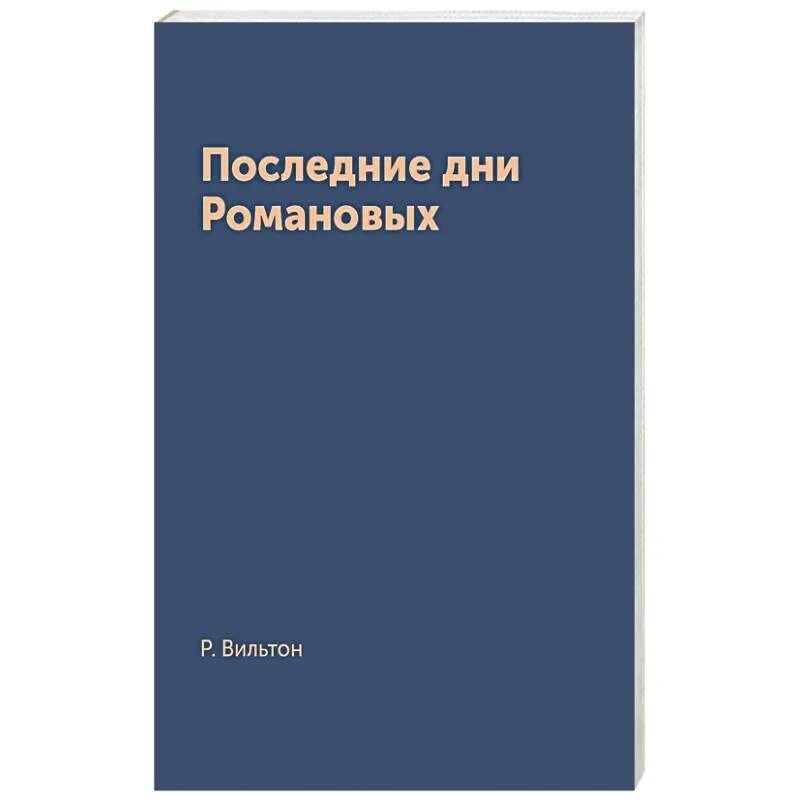 Последние дни Романовых книга. Последние дни Романовых книга 1991. Вильтон последние дни Романовых память. Где купить книгу р Вильтон последние дни Романовых.