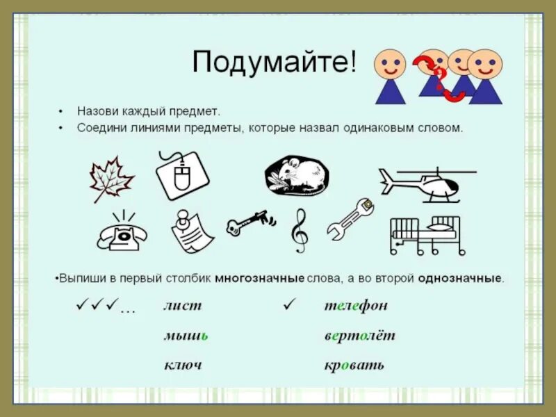 Значение слов задания 2 класс. Многозначные слова задания. Многозначные слова упражнения. Однозначные и многозначные слова задания. Упражнения по теме многозначные слова.