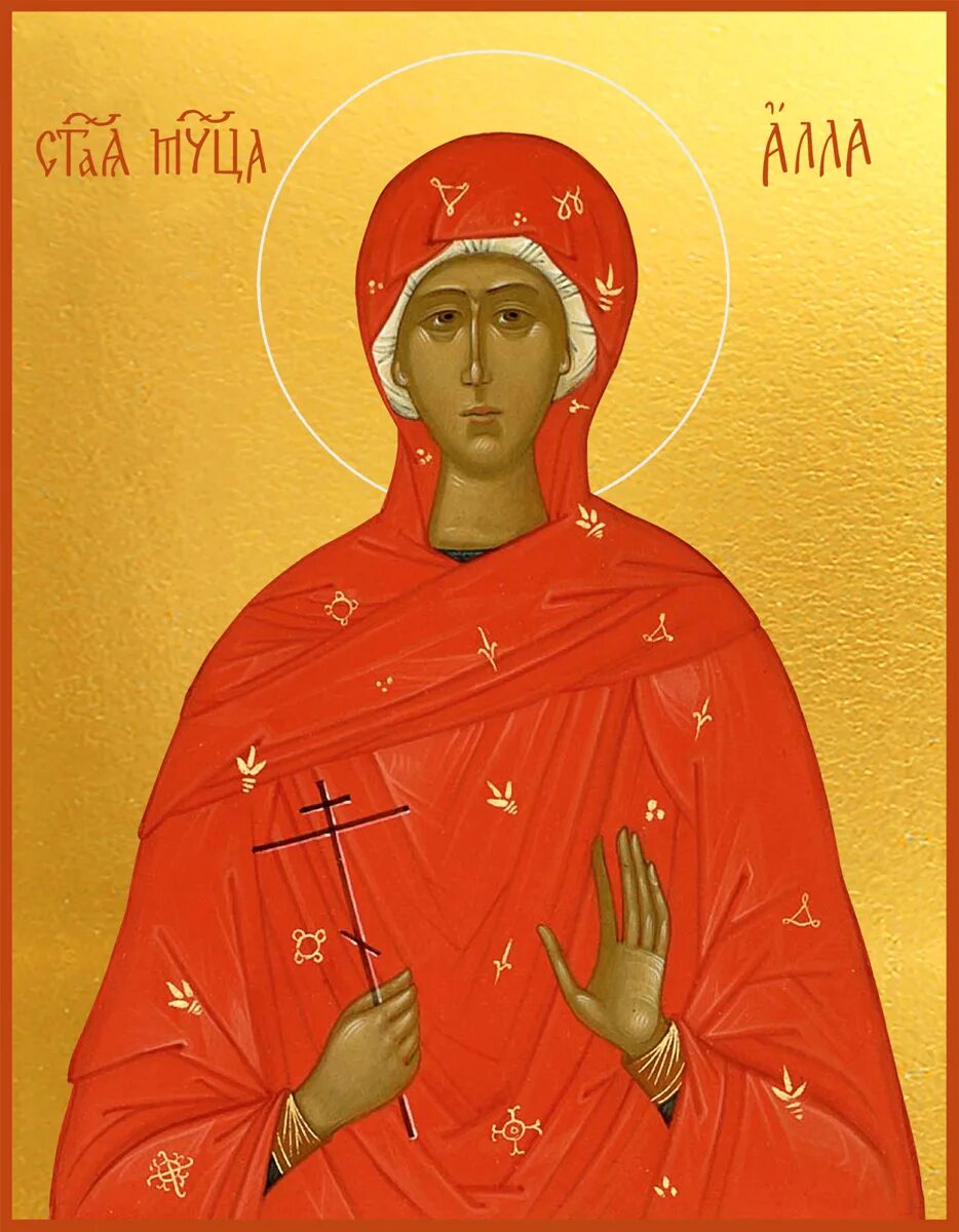 Именины аллы в 2024 году. Икона мученицы аллы готфской.