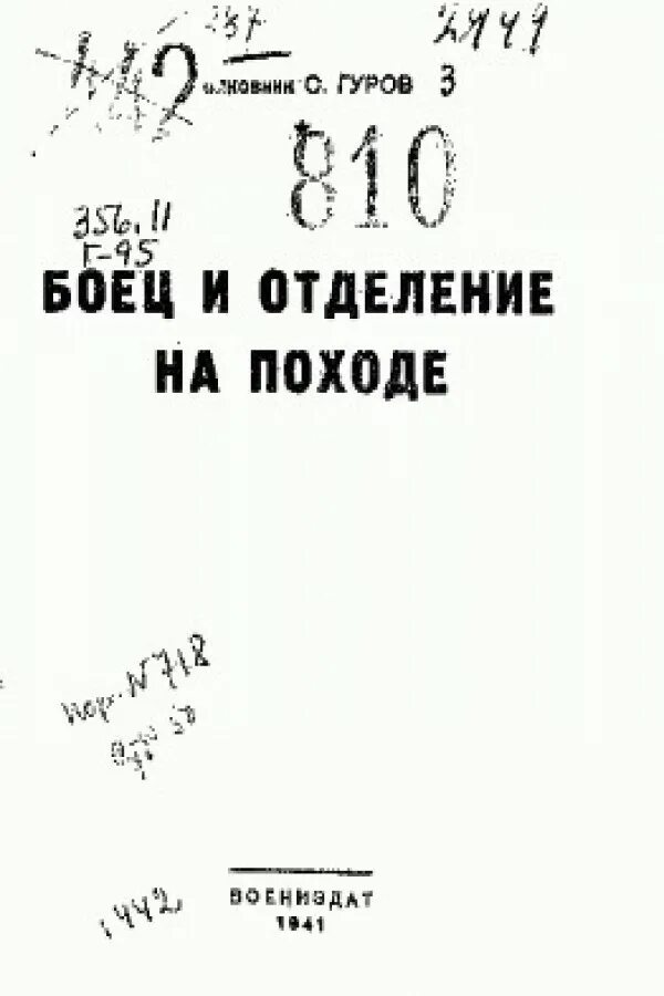 Боец Гуров. Гуров Издательство Советский писатель.