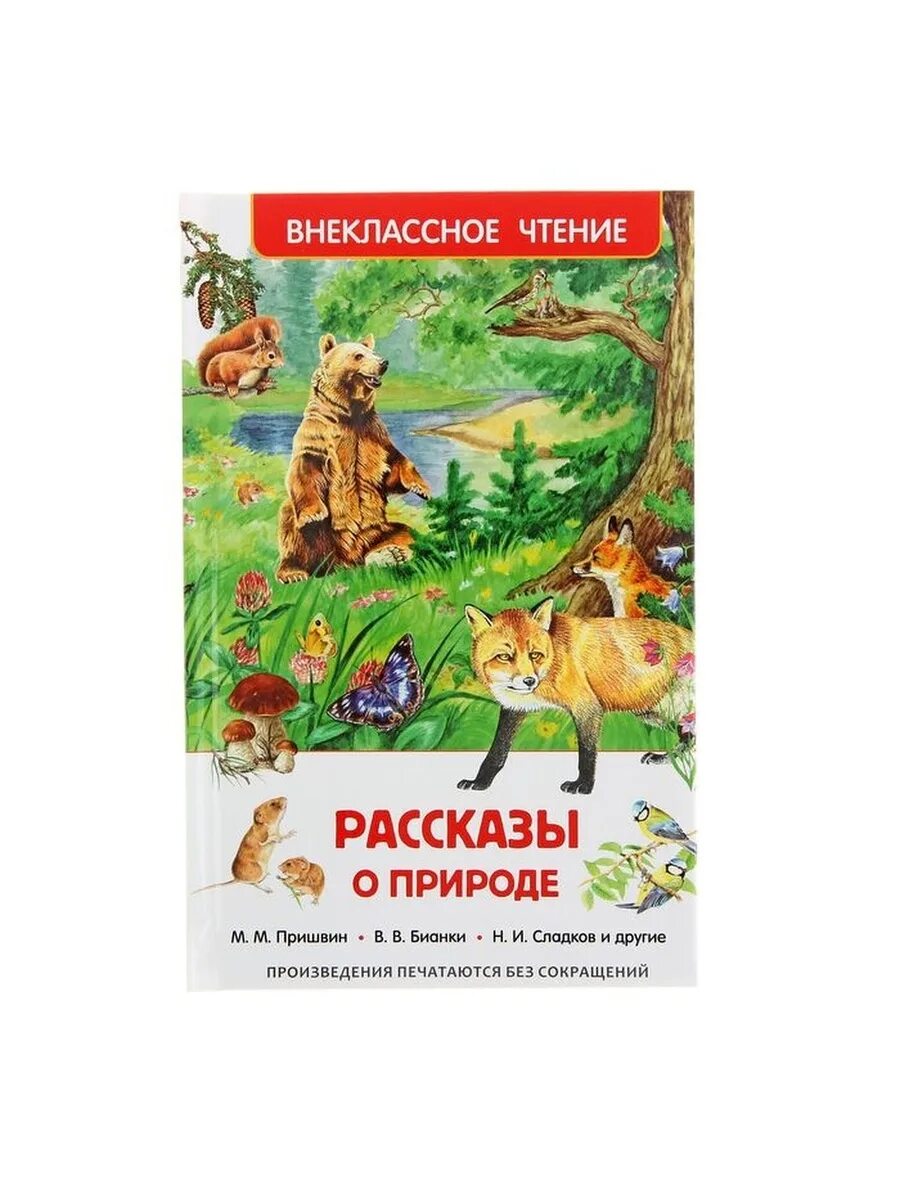 Внеклассное чтение рассказы о животных. Произведения о природе. внеклассное чтение рассказы о природе. маленький рассказ о природе. рассказы о природе внеклассное чтение книга.
