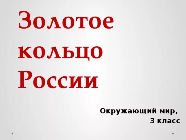 Видеоурок золотое кольцо россии 3 класс школа. Проект золотое кольцо России. Титульный лист золотое кольцо России. Золотое кольцо России окружающий мир 3. Золотое кольцо России 3 класс окружающий мир презентация.