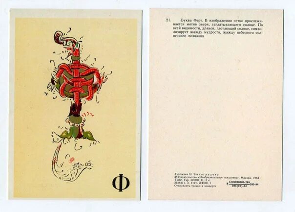Ферт буква. Ферт в кириллице. Что значит ходить фертом. Стоять фертом. Буква ферт в славянской азбуке.