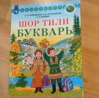 Шорский язык