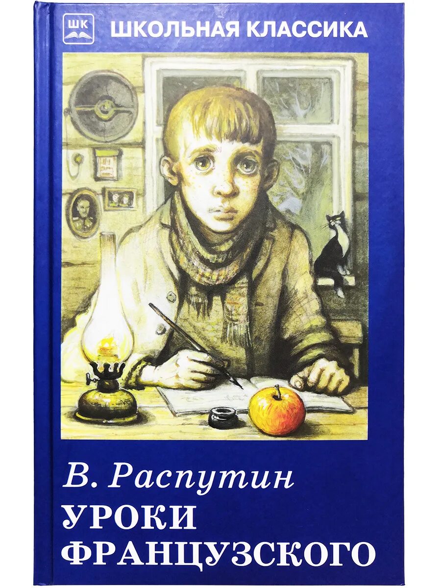 Книжка уроки французского. Распутин уроки французского.