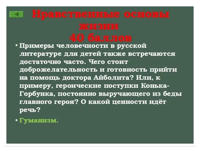 Нравственные основы жизни. Нравственные основы жизни примеры. Нравственные основы человека. Нравственные основы жизни человека. Примеры человечности в литературе