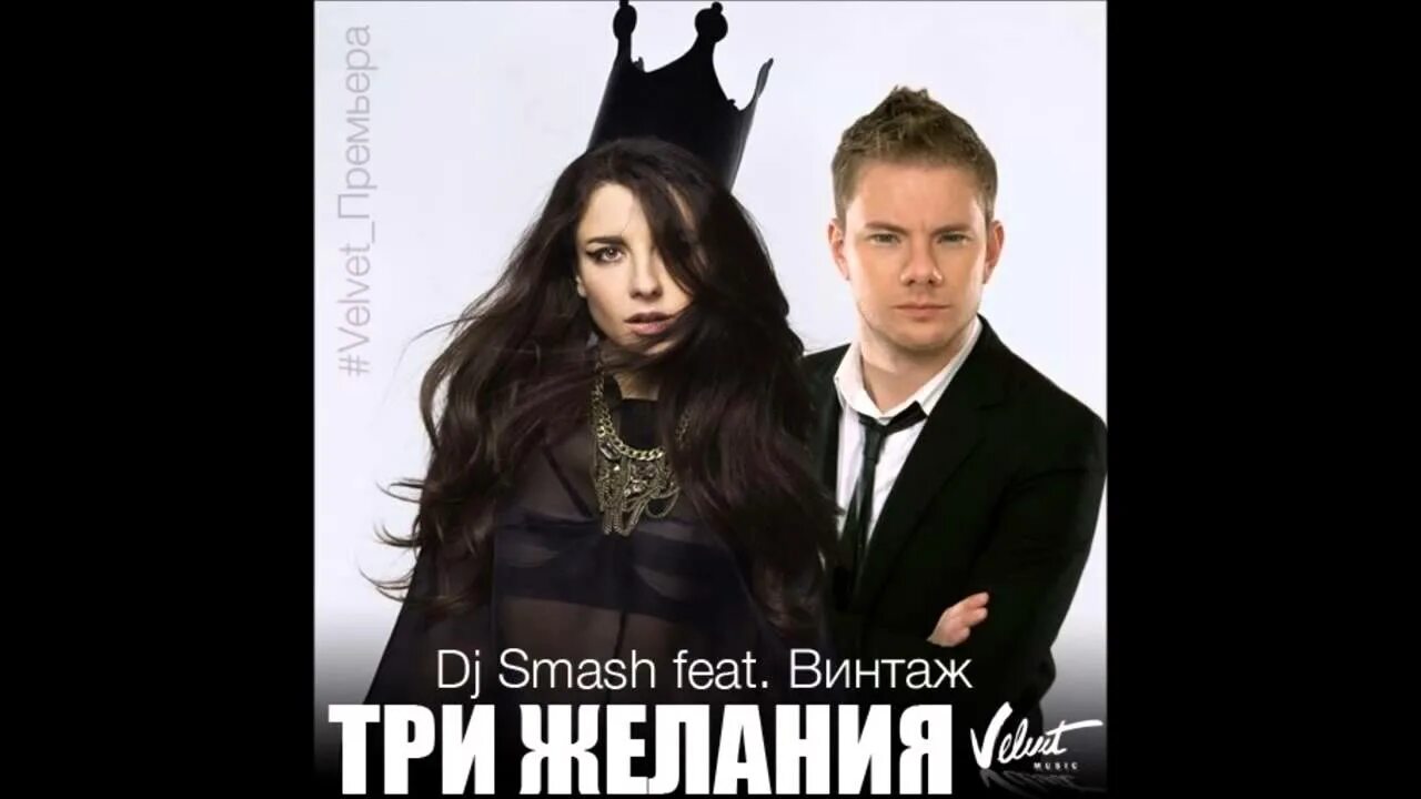 DJ Smash и Винтаж три желания. DJ Smash и группа Винтаж. Винтаж / DJ Smash. DJ Smash feat.