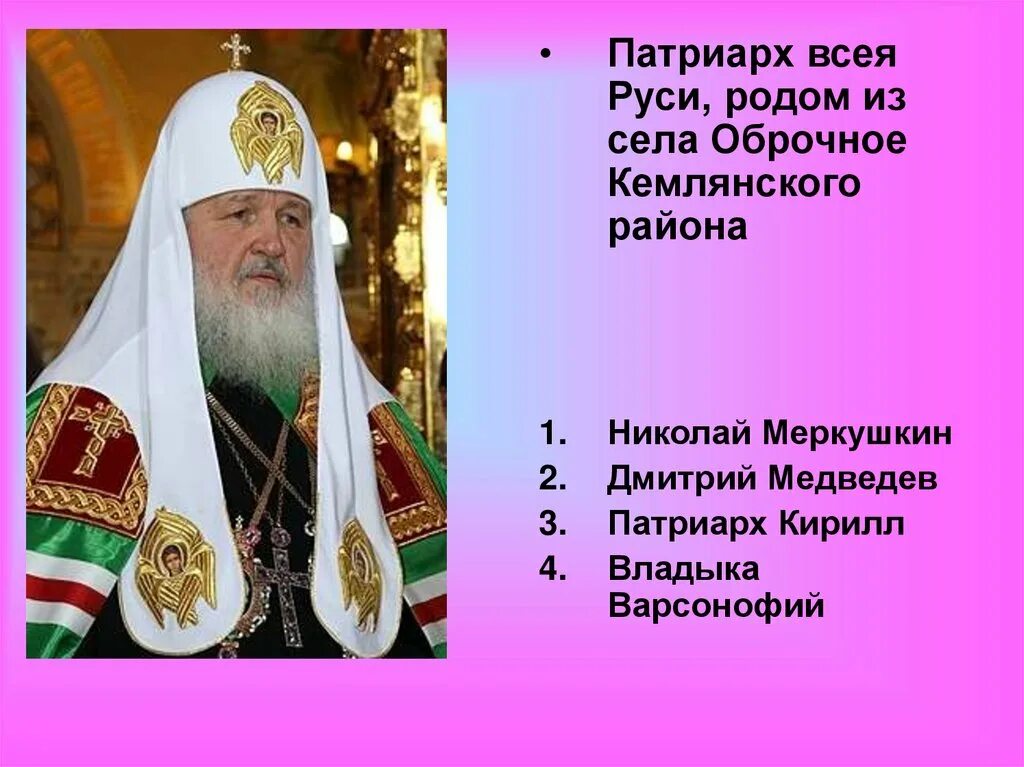 Чем известны кириллы. Чем известны кириллы. Чем известны кириллы. Мордва известные люди. Патриарх всея руси.