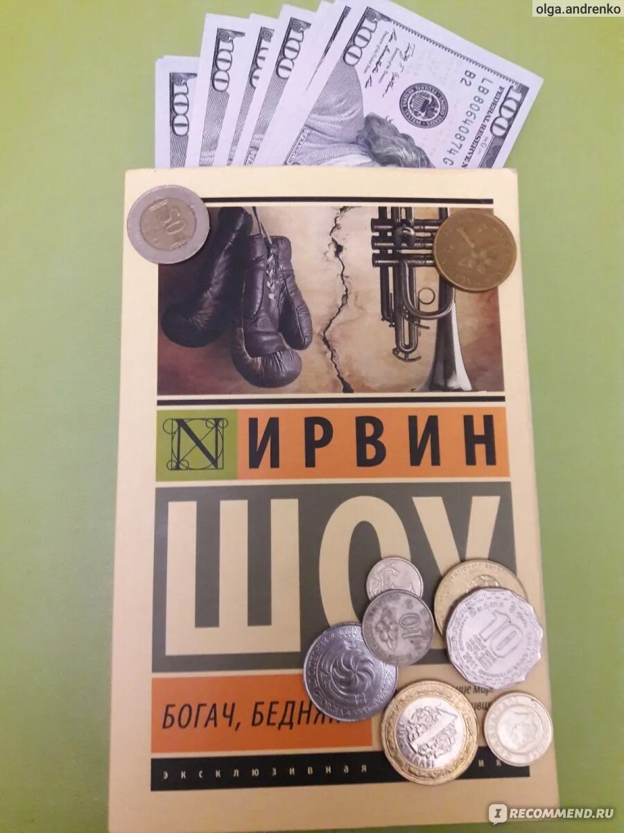 Богач и бедняк мем. Слушать аудиокнигу шоу бедняк богач. Богач бедняк ирвин шоу иллюстрации. Богач бедняк книга. Шоу ирвин "богач, бедняк".
