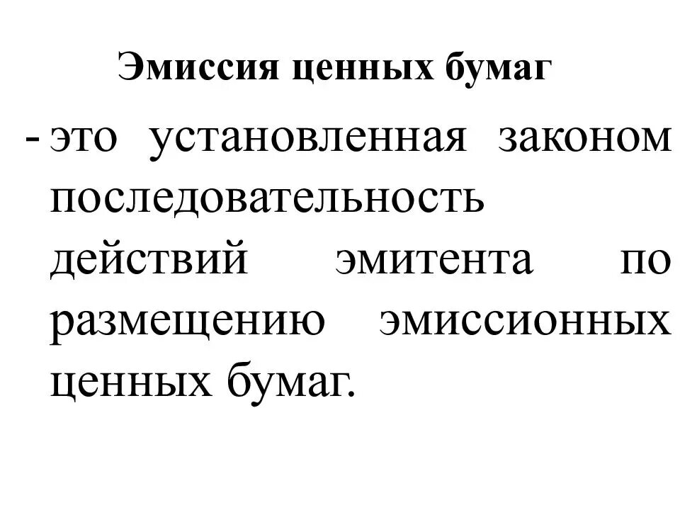 Эмиссия законодательство